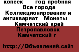 10 копеек 1932 год пробная - Все города Коллекционирование и антиквариат » Монеты   . Камчатский край,Петропавловск-Камчатский г.